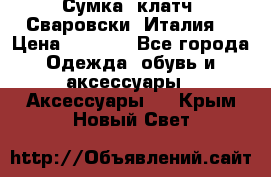 Сумка- клатч. Сваровски. Италия. › Цена ­ 3 000 - Все города Одежда, обувь и аксессуары » Аксессуары   . Крым,Новый Свет